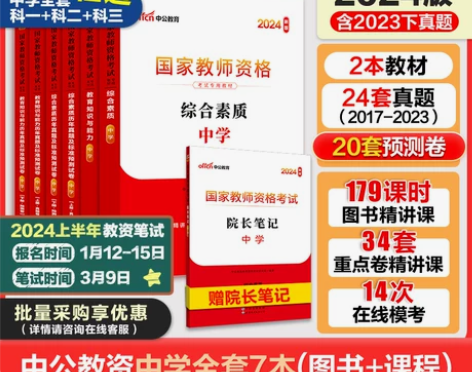 中公教资考试资料中学2024教师证资格用书...