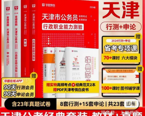 天津省考市考真题2024年华图天津省考教材...