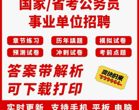 2023国家省考公务员事业单位招聘考试题库...