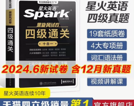 出:全新包邮星火英语四级考试书2023.1...