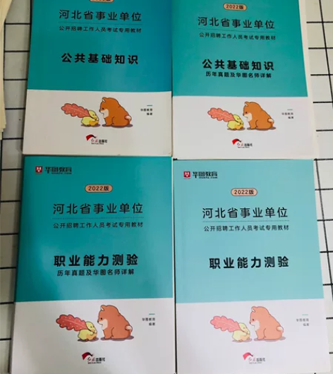 2022版华图教育的《河北省事业单位》公共...