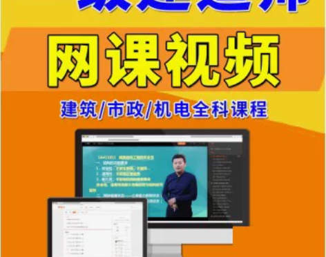 2024年 一建视频 一级建造师课程（精讲...