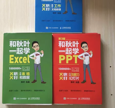 正版和秋叶一起学Excel 秋叶PPT ...