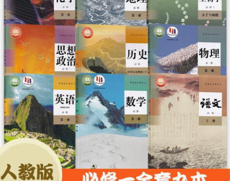 【新华正版】2023高中高一全套九9本课本...