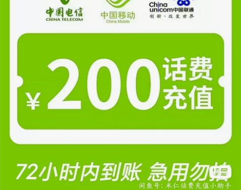 全国话费充值200元 移动电信联通 快充！...