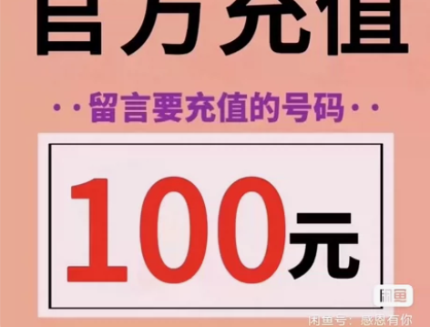 100元话费 全国移动电信联通 ?全国都可...