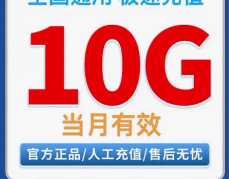 #流量包全国联通10G流量包 流量当月有效...