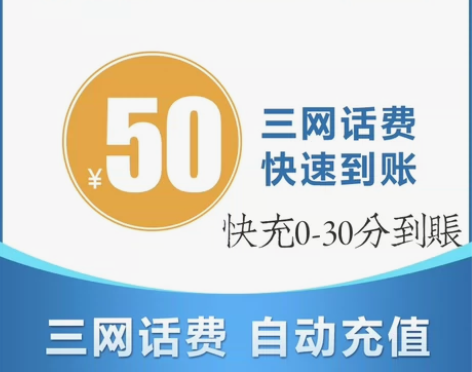 三网话费充值快充50元 支持移动/联通/电...