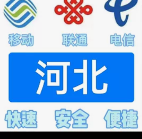 #话费河北移动,联通,电信。都能充值 话费...