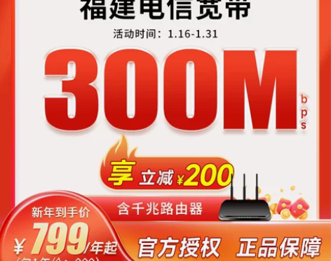 福建宽带办理新装300M家庭高速宽带中国电...