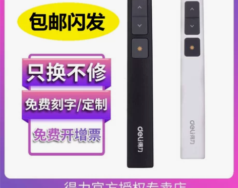 自用,得力激光翻页笔得力2802,会议PP...