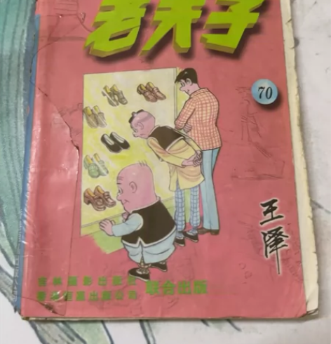 老夫子（70） 王泽漫画作品集，无缺页、无...