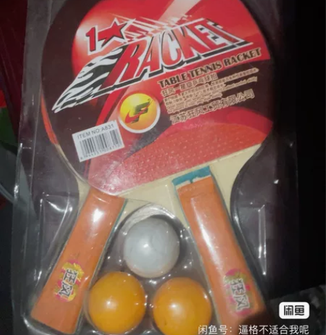 乒乓球拍加球，一共有3副22包邮，一副10...