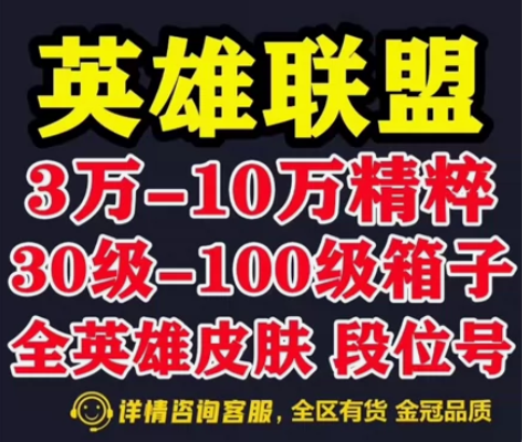 LOL账号英雄联盟30级十万精粹10W 艾...