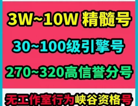 英雄联盟账号LOL 3-20万精粹号！可排...