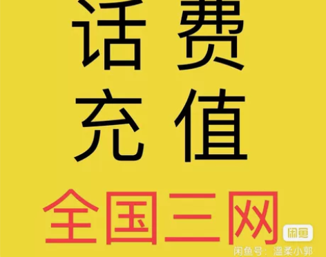 9.2折话费充值秒到，全国移动、电信、联通...