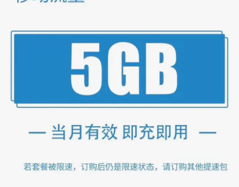 福建移动流量包5GB，全国通用移动流量包充...