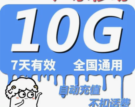 【1.25最新可以充】广东移动流量，10G...