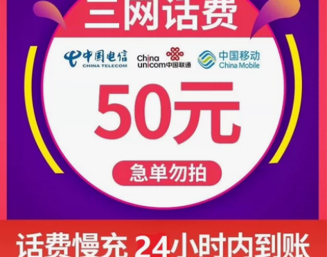 话费充值50元全国地区移动电信联通话费慢充...