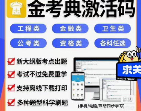 2024年金考典刷题软件，金考典码 金考典...