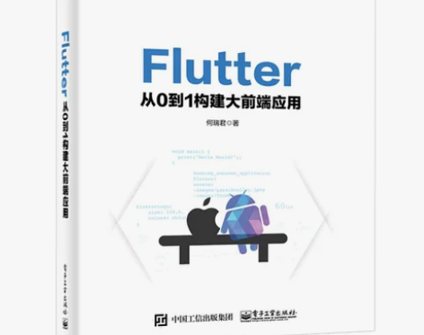 正版 Flutter从0到1构建大前端应用...