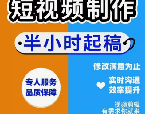 【可开票】短视频制作： 24小时在线接单！...