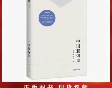 中国服饰史 沈从文 一部丰富中国服饰史著作...