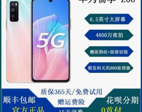 Huawei/华为 畅享Z 官方正品5G全...