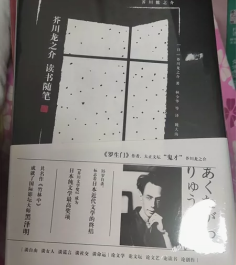 芥川龙之介 读书随笔 全新闲置正版 塑封没...