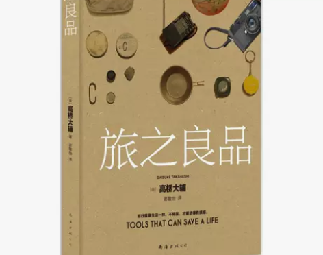 旅之良品 (日)高桥大辅 著；谢敏怡 译 ...