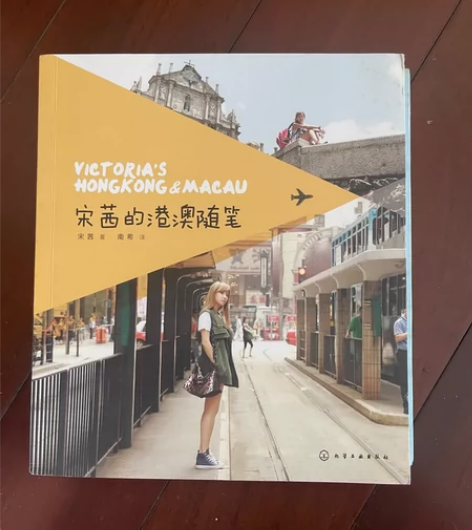 宋茜的港澳随笔 Victorias Hon...