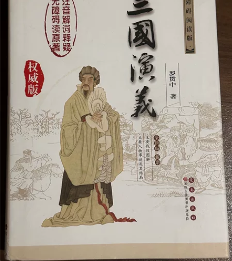 正版二手 中国古典文学名著：三国演义（无障...