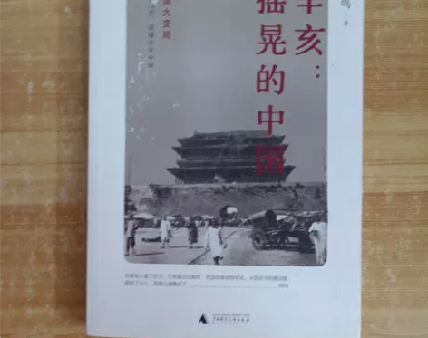 正版二手 辛亥：摇晃的中国 张鸣 广西师范...