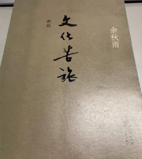 出《文化苦旅》余秋雨 全新30包邮  陆犯...