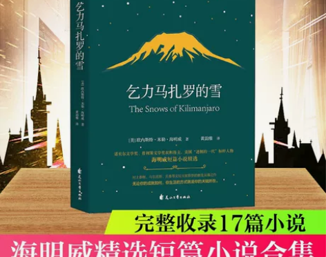 乞力马扎罗的雪 诺贝尔文学奖得主海明威经典...