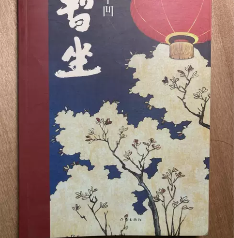 二手 暂坐 著名作家贾平凹的长篇小说 若图...
