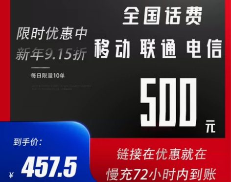 全国移动 联通 电信话费充值457.5充5...