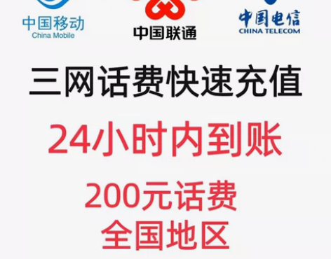 全国联通.移动、电信，200元起充，到账可...