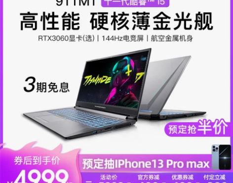 【天猫V榜】雷神911MT全新11代英特尔...