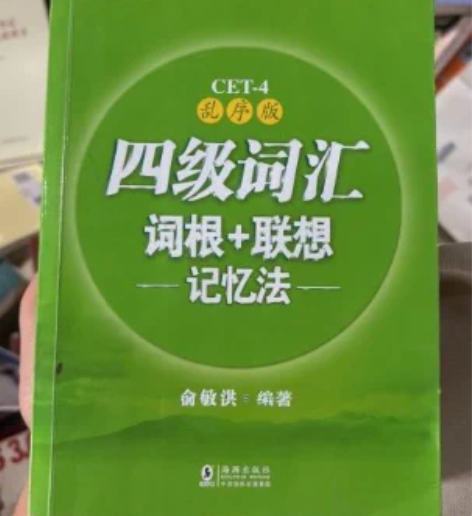 新东方 四级词汇词根+联想记忆法：乱序版 ...