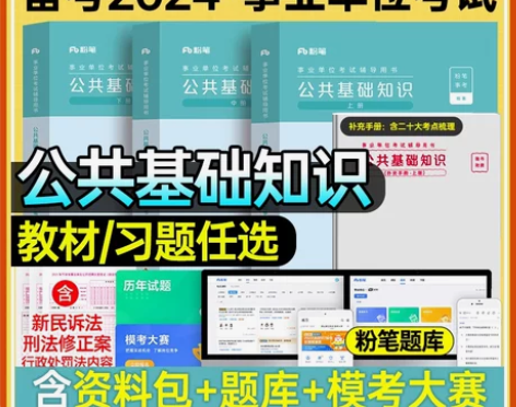 粉笔事业单位考试用书2024年公共基础知识...