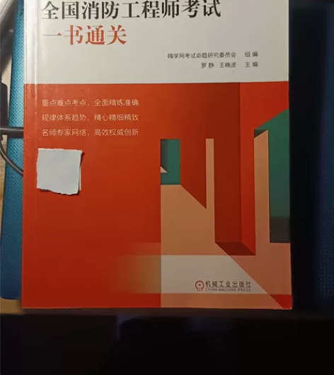 消防工程师考试通关书全国消防工程师考试一书...