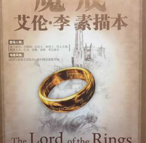 魔戒作者艾伦李素描书，中土世界全景纪实，艾...