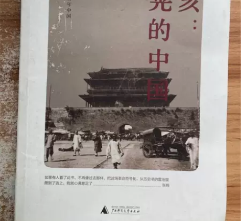 二手正版 辛亥：摇晃的中国  张鸣 广西师...