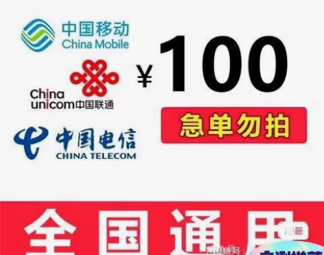 山东移动联通电信94到账100元，全国地区...