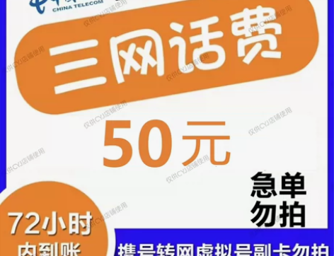话费充值50 全国移动电信联通 长期稳定正...