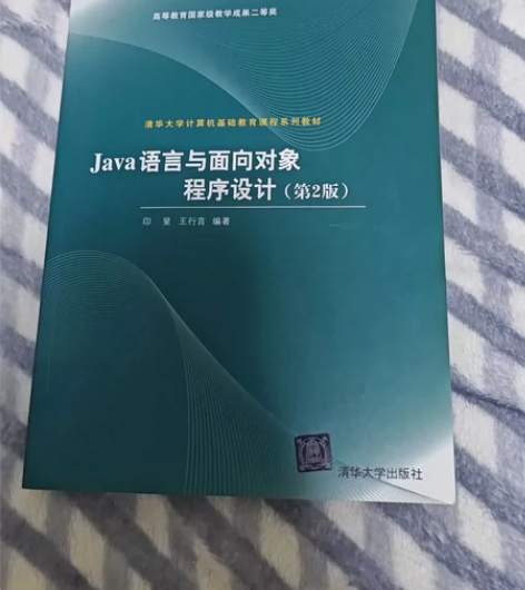 java书籍java语言与面向对象程序设计...