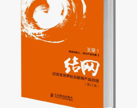 当当网 结网@改变世界的互联网产品经理(修...