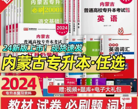 2024年库课内蒙古专升本网课全套便宜 感...