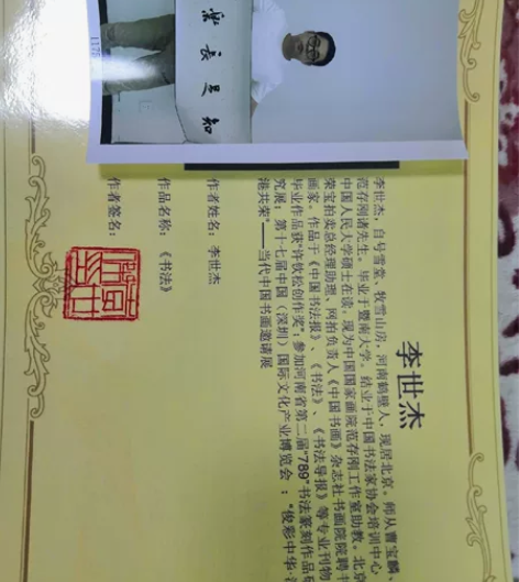 李世杰，荣宝斋任职，硕士，真人真迹。 感兴...